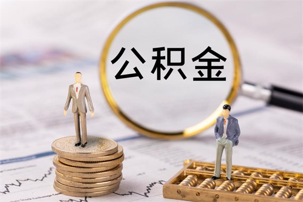 汕尾公积金离职取流程（公积金离职提取流程）