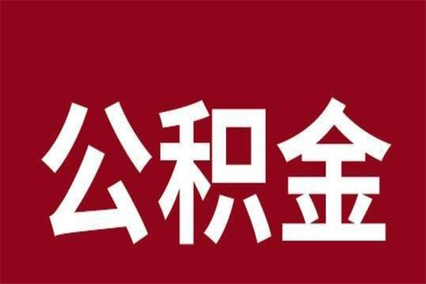 汕尾的公积金可以取么（城市公积金能取出来吗）