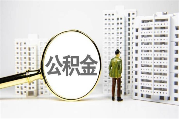 汕尾代取出住房公积金（代取公积金都是用的什么办法）