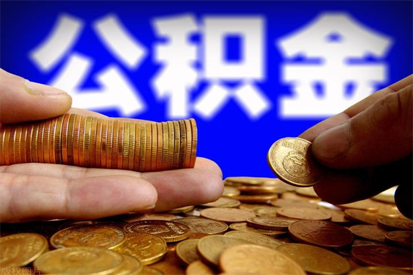 汕尾封存公积金提出（封存公积金提取流程）