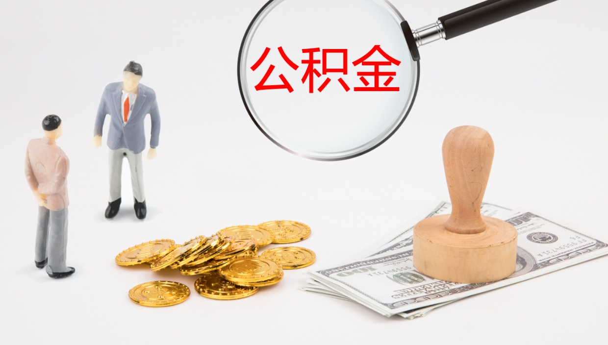 汕尾离职后公积金怎么取出来（离职后公积金怎么可以取出来）