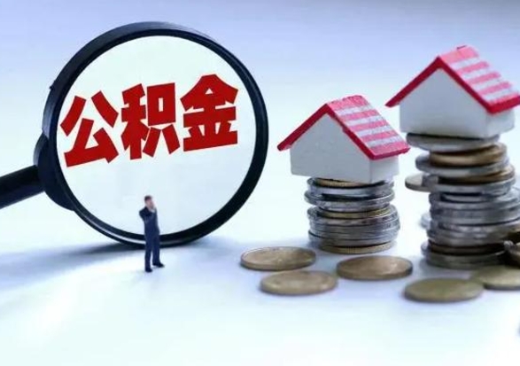 汕尾封存离职公积金怎么取（住房公积金离职封存怎么提取）