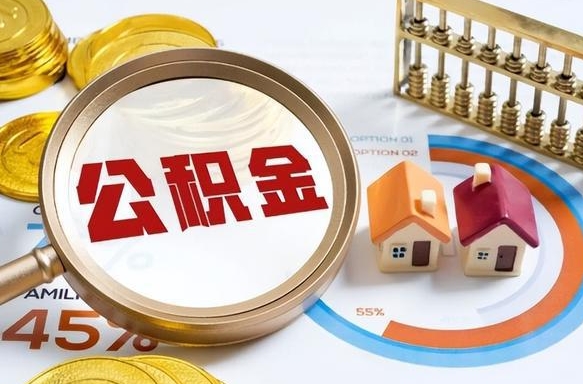 汕尾在职期间公积金怎么取出来（在职住房公积金怎么取）