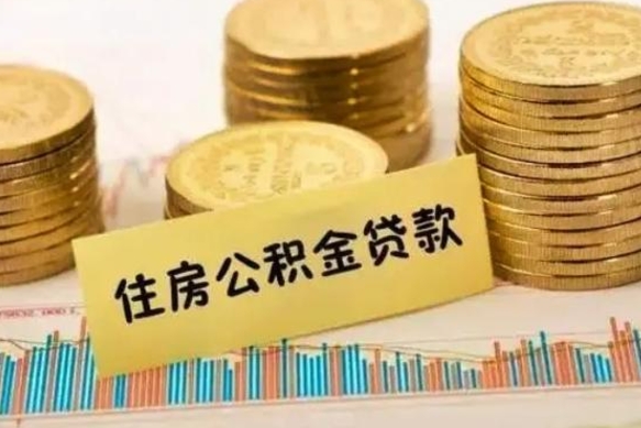 汕尾公积金如何一次性全部取（公积金怎么一次性全部提取）