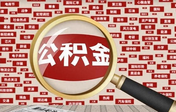 汕尾市封存的公积金可以帮取吗（封存的住房公积金可以取吗）